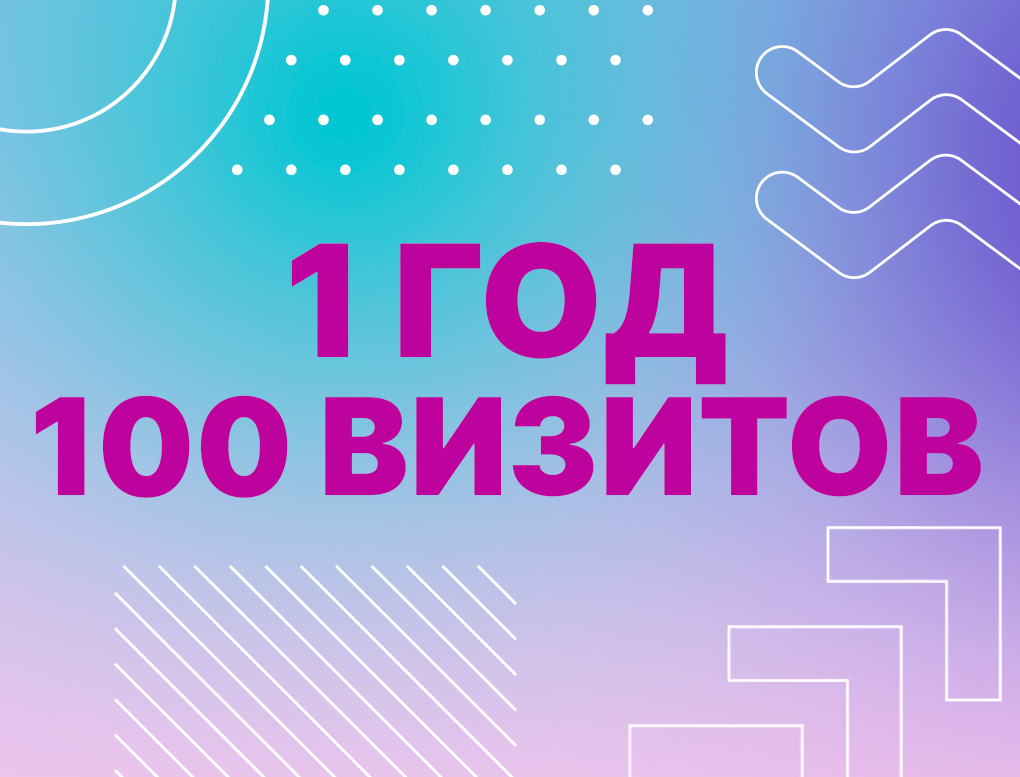 1 год (не более 100 визитов)