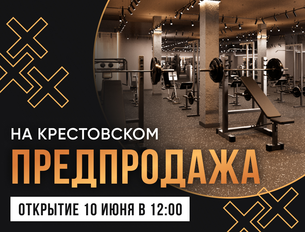 Предпродажа в клуб На Крестовском 1 год с бассейном