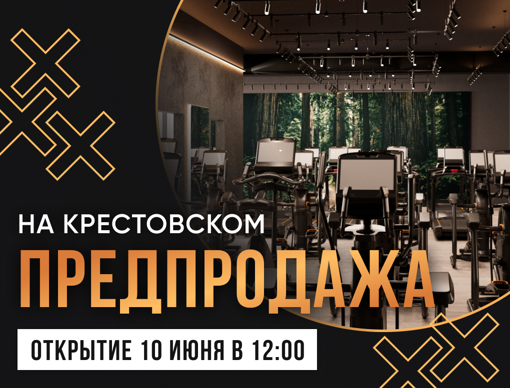 Предпродажа в клуб На Крестовском, 1 год Фитнес + Спа (без бассейна)