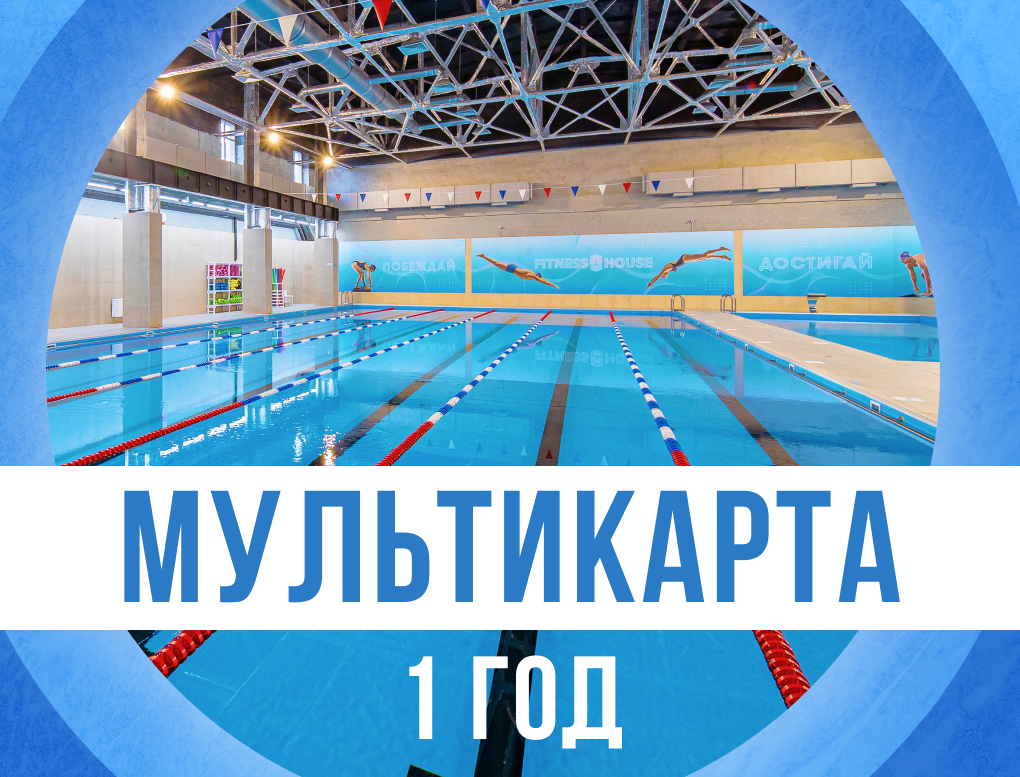 Акция 1 год + 1 месяц в подарок Мультикарта Fitness House. Доступ в 57 клубов.