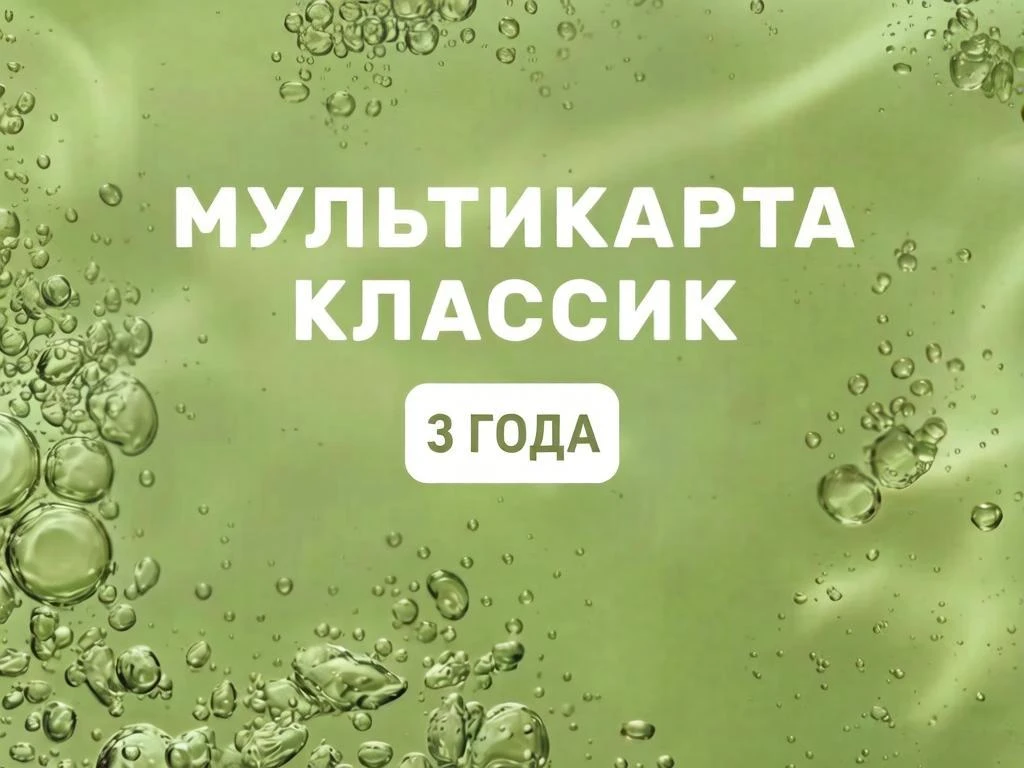 Акция Мультикарта Классик 3  года. Доступ в 53 клуба.