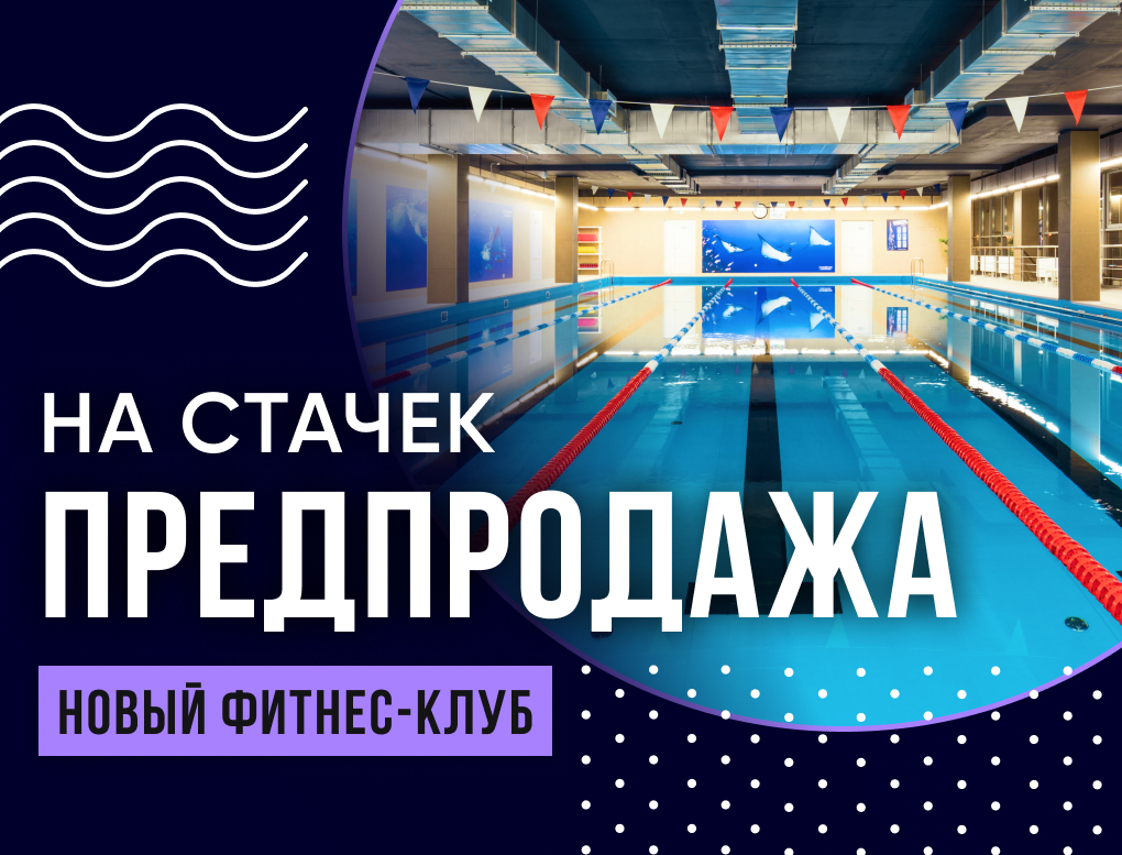 Предпродажа в клуб на Стачек 1 год с бассейном