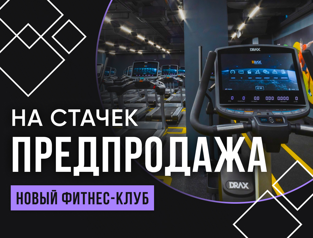 Предпродажа в клуб на Стачек 1 год Фитнес + Спа (без бассейна)
