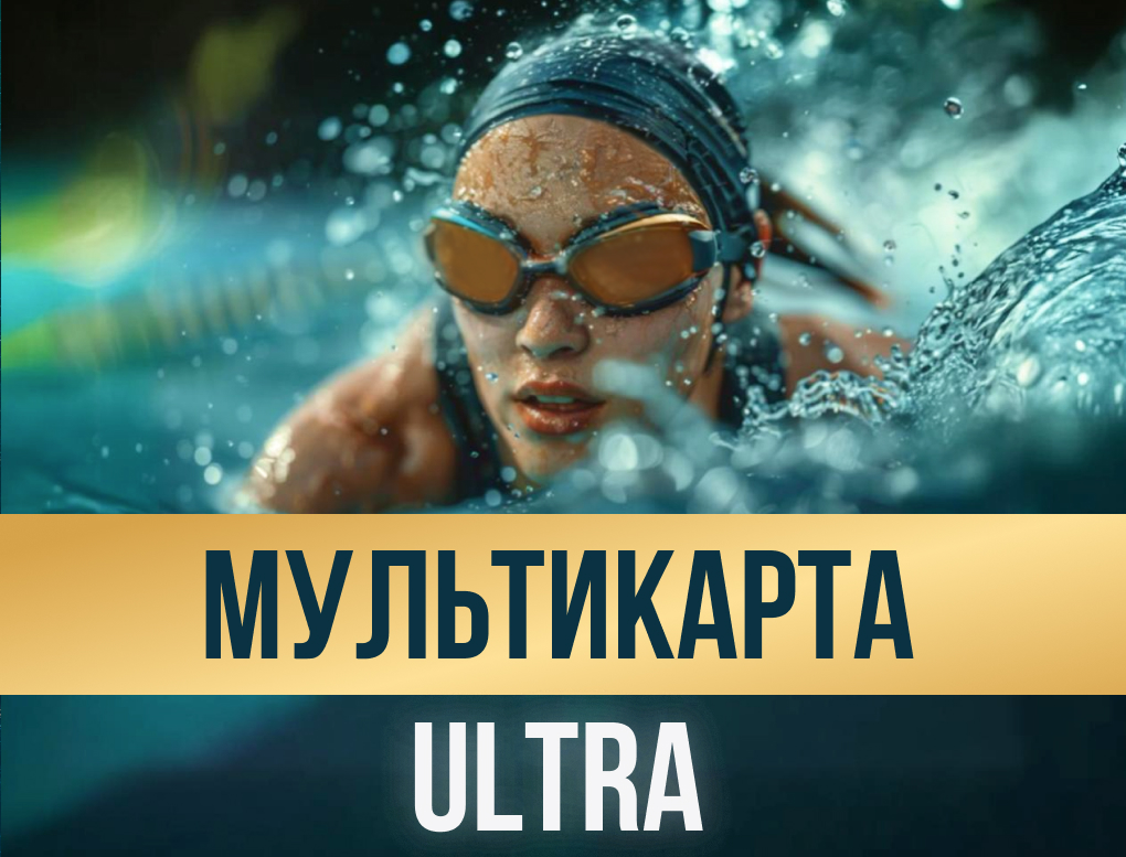 Акция Мультикарта Ultra 1 год + 1 месяц в подарок. Доступ в 72 клуба.